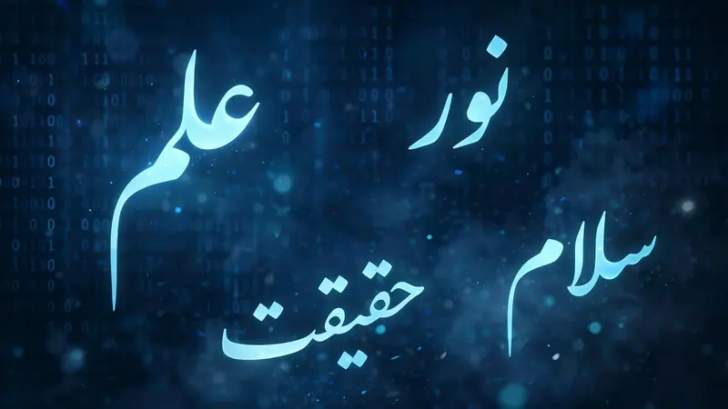 Glowing Urdu calligraphy over digital binary code background